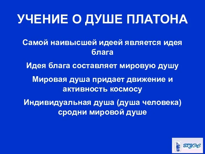 УЧЕНИЕ О ДУШЕ ПЛАТОНА Самой наивысшей идеей является идея блага Идея