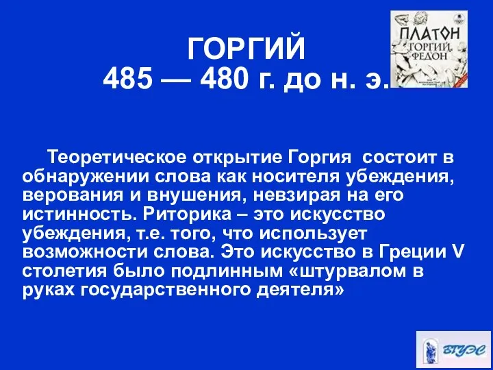 ГОРГИЙ 485 — 480 г. до н. э. Теоретическое открытие Горгия