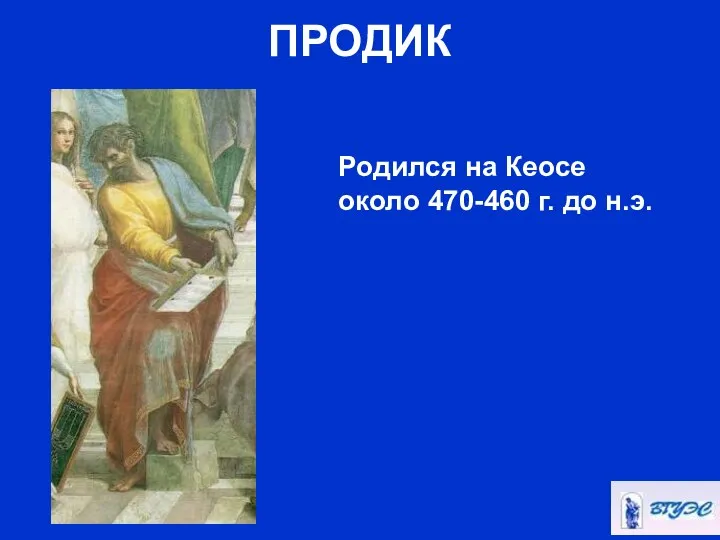 ПРОДИК Родился на Кеосе около 470-460 г. до н.э.