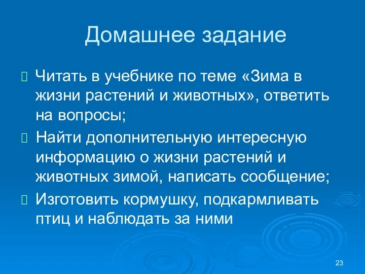 Домашнее задание Читать в учебнике по теме «Зима в жизни растений