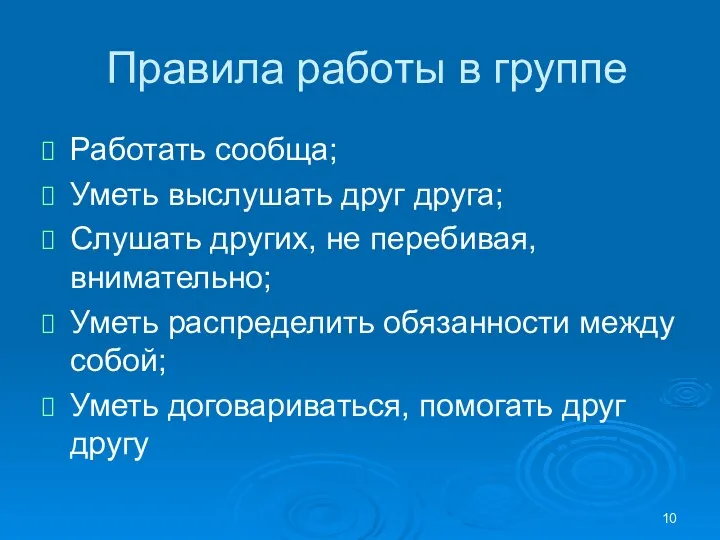 Правила работы в группе Работать сообща; Уметь выслушать друг друга; Слушать