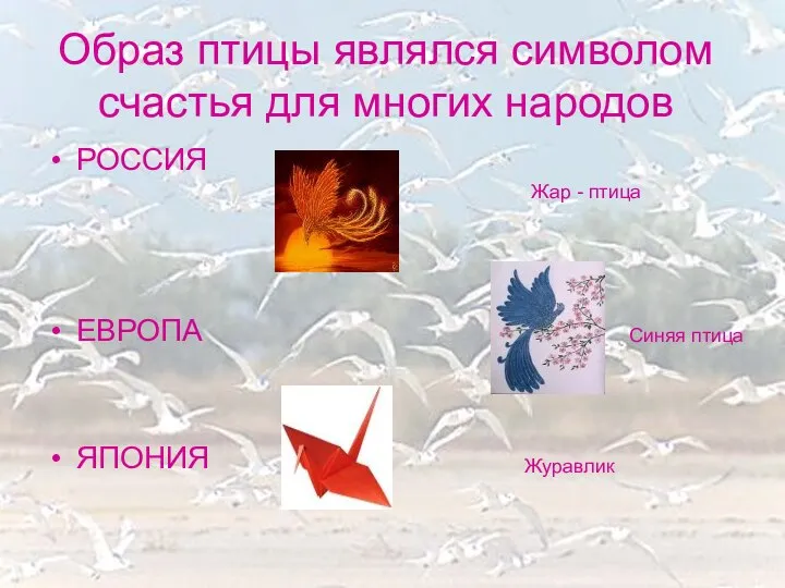 Образ птицы являлся символом счастья для многих народов РОССИЯ ЕВРОПА ЯПОНИЯ