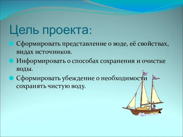 Цель проекта: Сформировать представление о воде, её свойствах, видах источников. Информировать