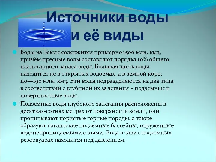 Источники воды и её виды Воды на Земле содержится примерно 1500