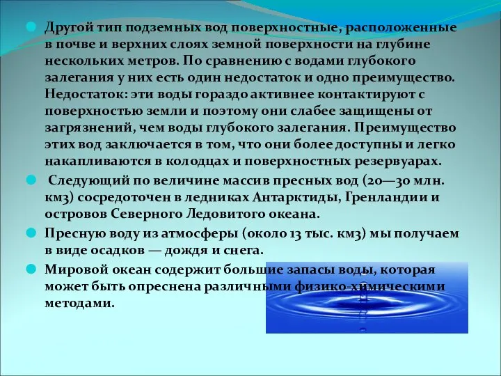 Другой тип подземных вод поверхностные, расположенные в почве и верхних слоях