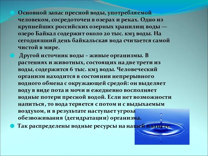 Основной запас пресной воды, употребляемой человеком, сосредоточен в озерах и реках.