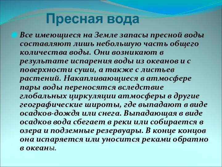 Пресная вода Все имеющиеся на Земле запасы пресной воды составляют лишь