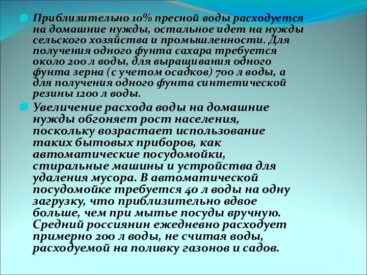 Приблизительно 10% пресной воды расходуется на домашние нужды, остальное идет на