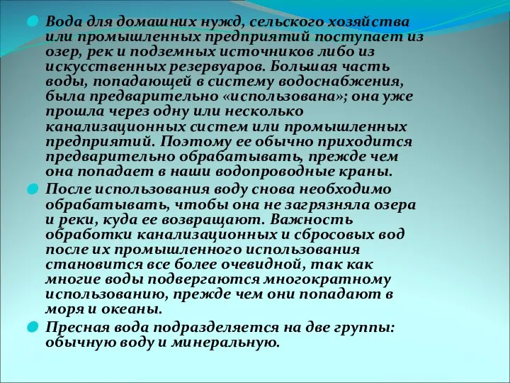 Вода для домашних нужд, сельского хозяйства или промышленных предприятий поступает из