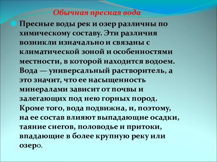 Обычная пресная вода Пресные воды рек и озер различны по химическому