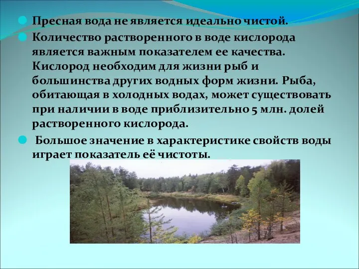 Пресная вода не является идеально чистой. Количество растворенного в воде кислорода