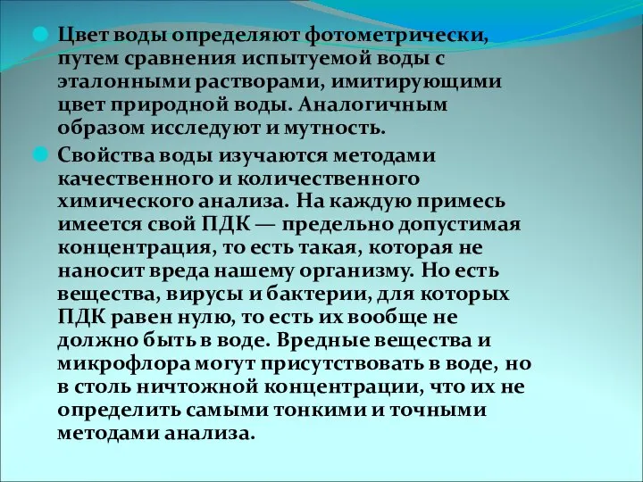 Цвет воды определяют фотометрически, путем сравнения испытуемой воды с эталонными растворами,