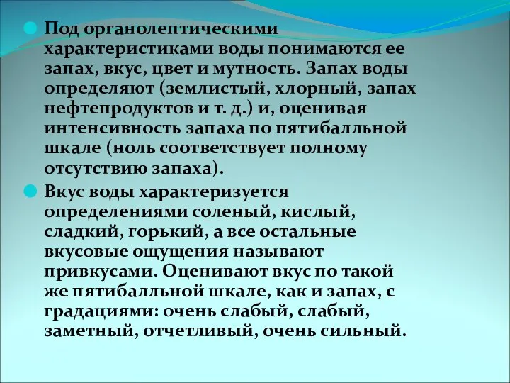 Под органолептическими характеристиками воды понимаются ее запах, вкус, цвет и мутность.