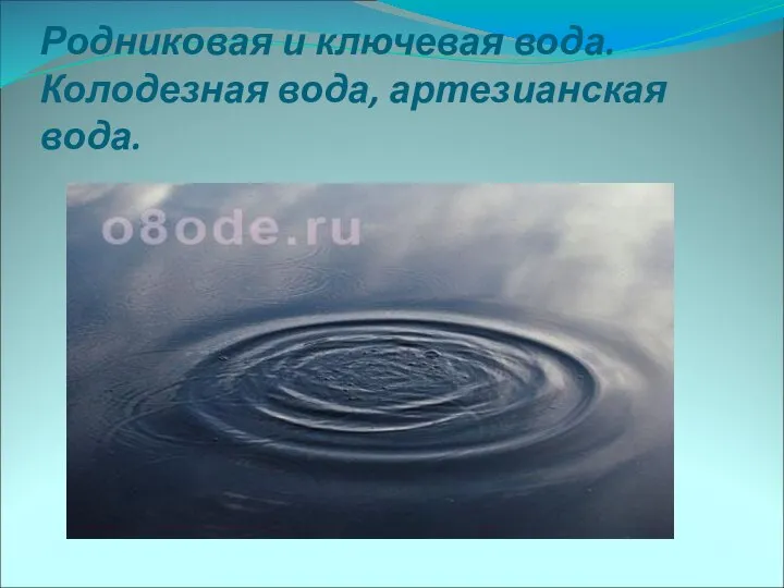 Родниковая и ключевая вода. Колодезная вода, артезианская вода.