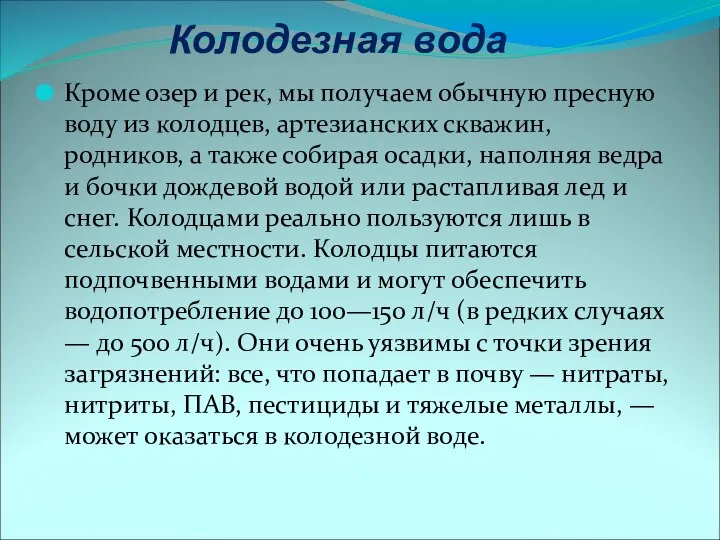 Кроме озер и рек, мы получаем обычную пресную воду из колодцев,