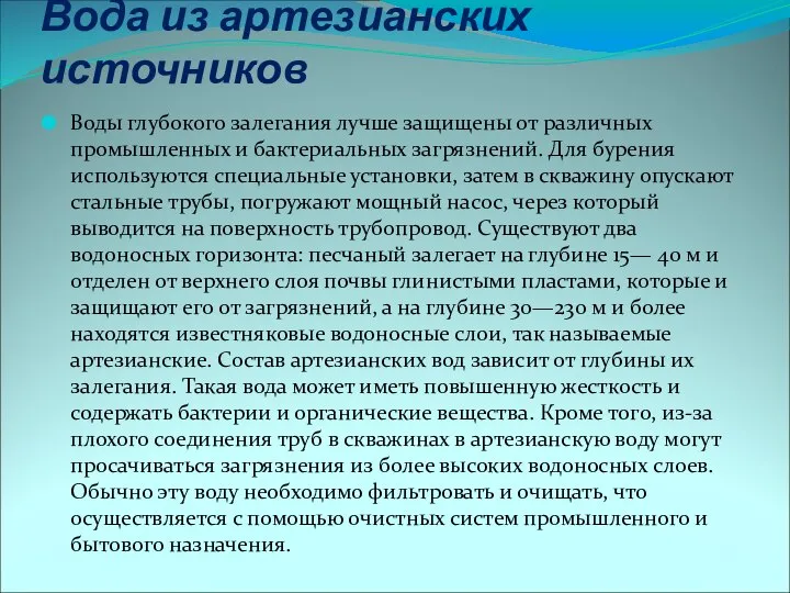 Вода из артезианских источников Воды глубокого залегания лучше защищены от различных