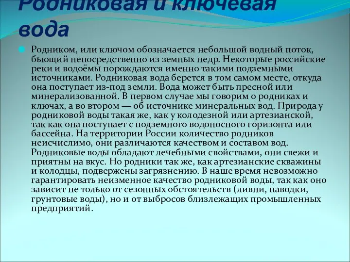 Родниковая и ключевая вода Родником, или ключом обозначается небольшой водный поток,