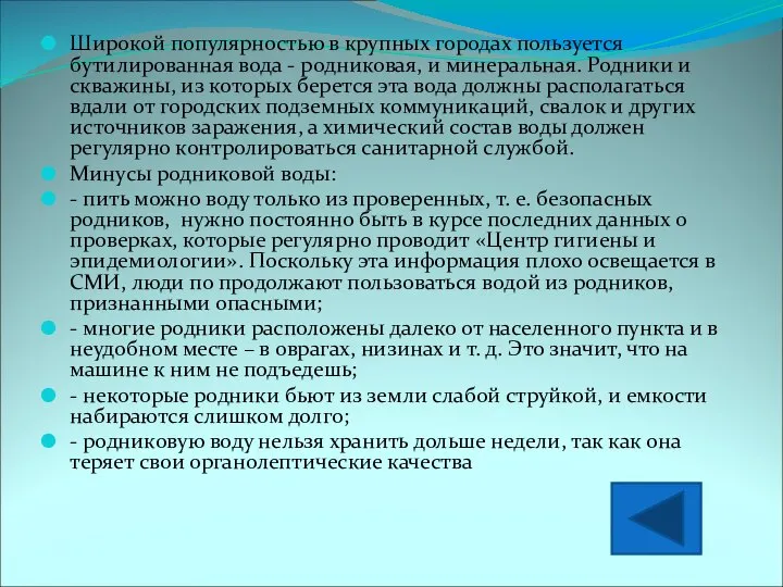 Широкой популярностью в крупных городах пользуется бутилированная вода - родниковая, и