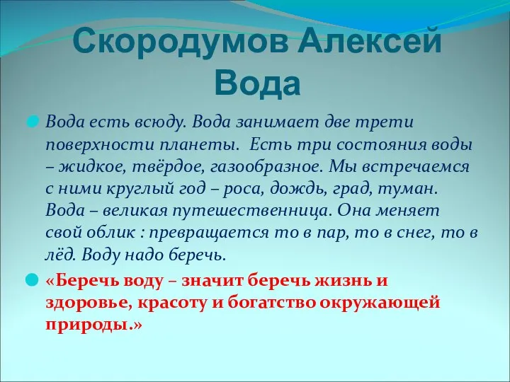 Скородумов Алексей Вода Вода есть всюду. Вода занимает две трети поверхности