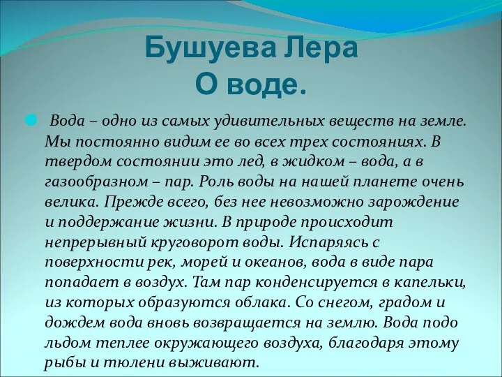 Бушуева Лера О воде. Вода – одно из самых удивительных веществ