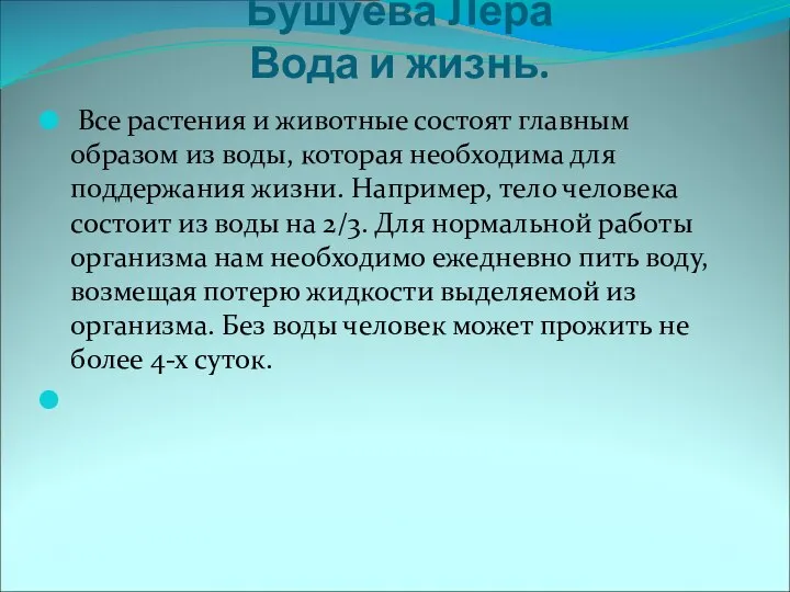 Бушуева Лера Вода и жизнь. Все растения и животные состоят главным