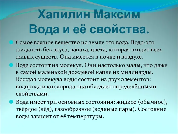 Хапилин Максим Вода и её свойства. Самое важное вещество на земле