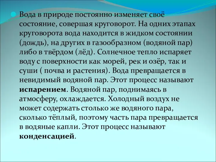 Вода в природе постоянно изменяет своё состояние, совершая круговорот. На одних