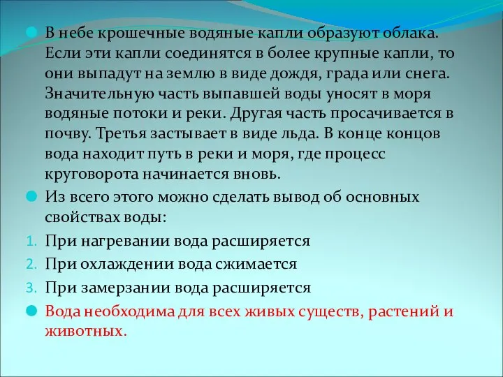 В небе крошечные водяные капли образуют облака. Если эти капли соединятся