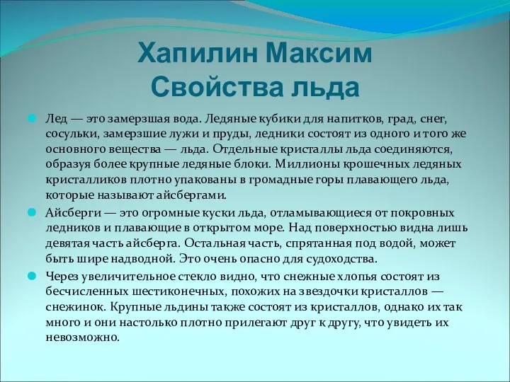 Хапилин Максим Свойства льда Лед — это замерзшая вода. Ледяные кубики