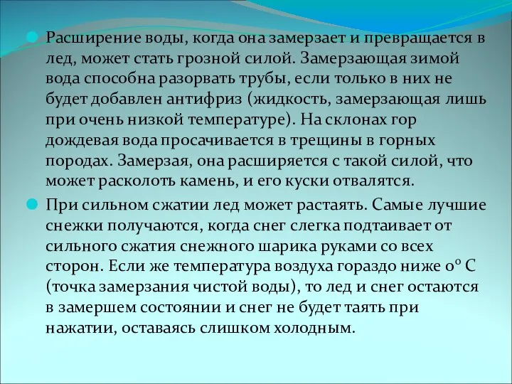 Расширение воды, когда она замерзает и превращается в лед, может стать