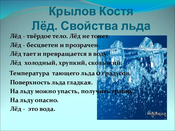 Крылов Костя Лёд. Свойства льда Лёд - твёрдое тело. Лёд не