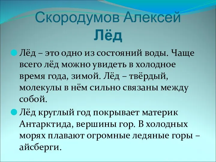 Скородумов Алексей Лёд Лёд – это одно из состояний воды. Чаще