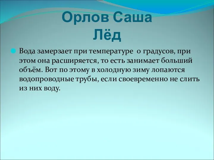 Орлов Саша Лёд Вода замерзает при температуре 0 градусов, при этом