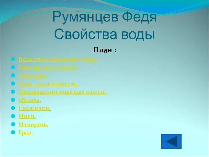 Румянцев Федя Свойства воды План : Вода плохо проводит тепло. Почему