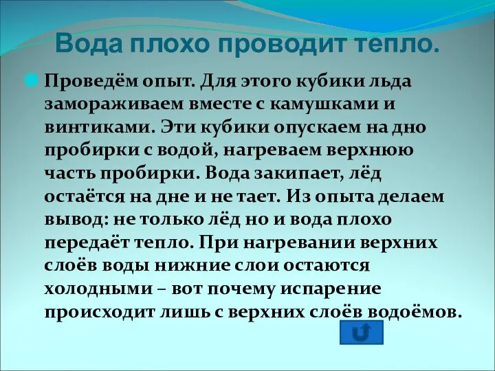 Вода плохо проводит тепло. Проведём опыт. Для этого кубики льда замораживаем