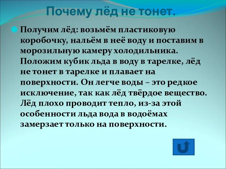 Почему лёд не тонет. Получим лёд: возьмём пластиковую коробочку, нальём в