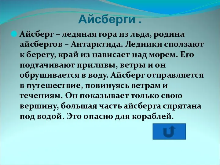 Айсберги . Айсберг – ледяная гора из льда, родина айсбергов –