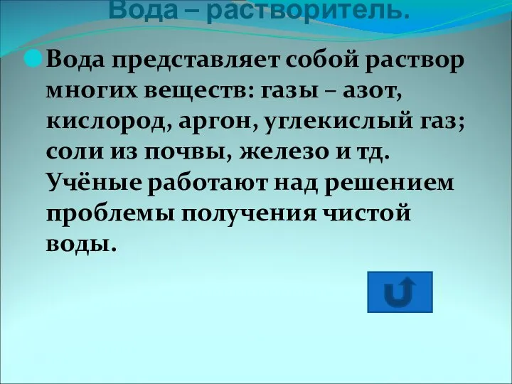 Вода – растворитель. Вода представляет собой раствор многих веществ: газы –