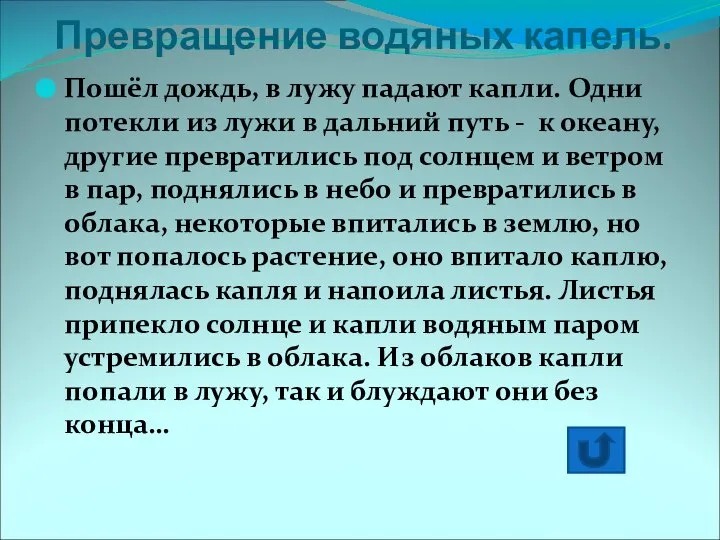 Превращение водяных капель. Пошёл дождь, в лужу падают капли. Одни потекли