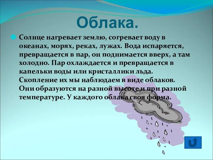 Облака. Солнце нагревает землю, согревает воду в океанах, морях, реках, лужах.