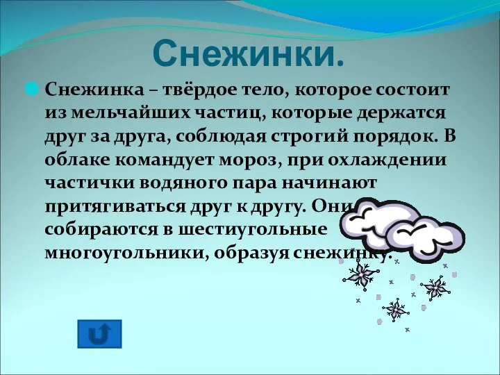 Снежинки. Снежинка – твёрдое тело, которое состоит из мельчайших частиц, которые