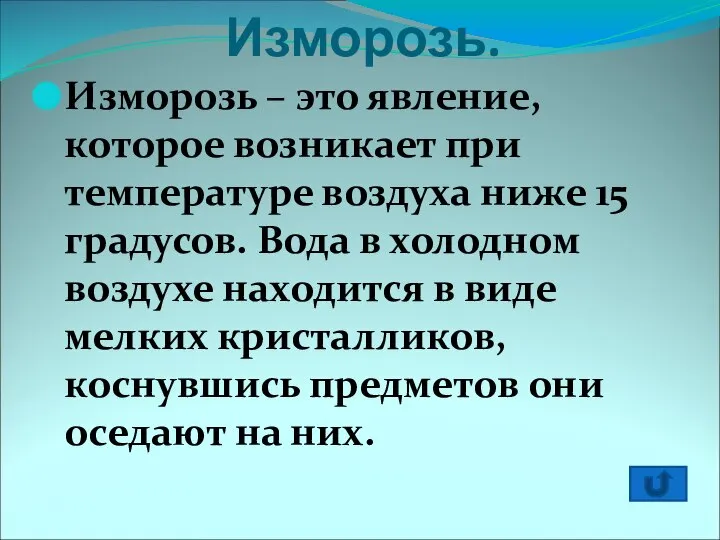 Изморозь. Изморозь – это явление, которое возникает при температуре воздуха ниже