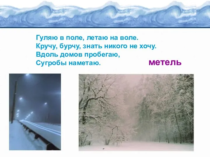 Гуляю в поле, летаю на воле. Кручу, бурчу, знать никого не