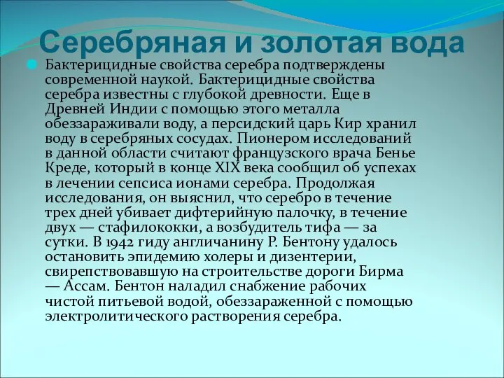 Серебряная и золотая вода Бактерицидные свойства серебра подтверждены современной наукой. Бактерицидные