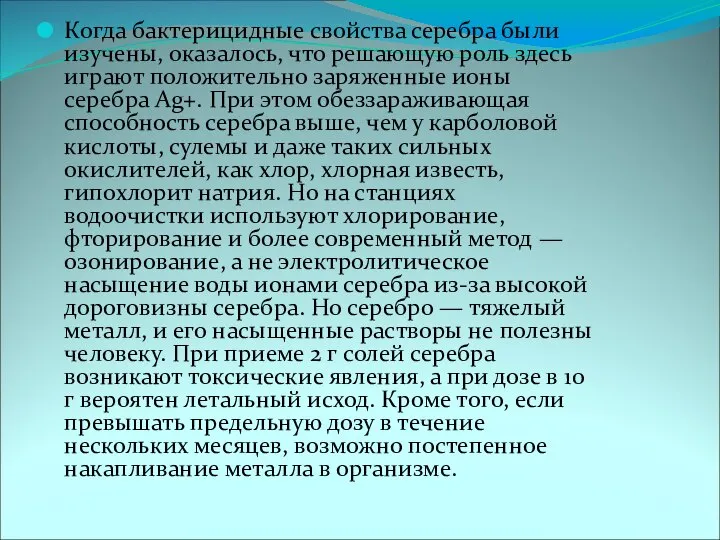 Когда бактерицидные свойства серебра были изучены, оказалось, что решающую роль здесь