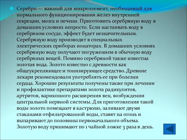 Серебро — важный для микроэлемент, необходимый для нормального функционирования желез внутренней