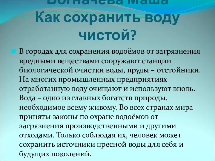 Богначёва Маша Как сохранить воду чистой? В городах для сохранения водоёмов