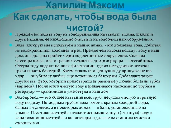 Хапилин Максим Как сделать, чтобы вода была чистой? Прежде чем подать