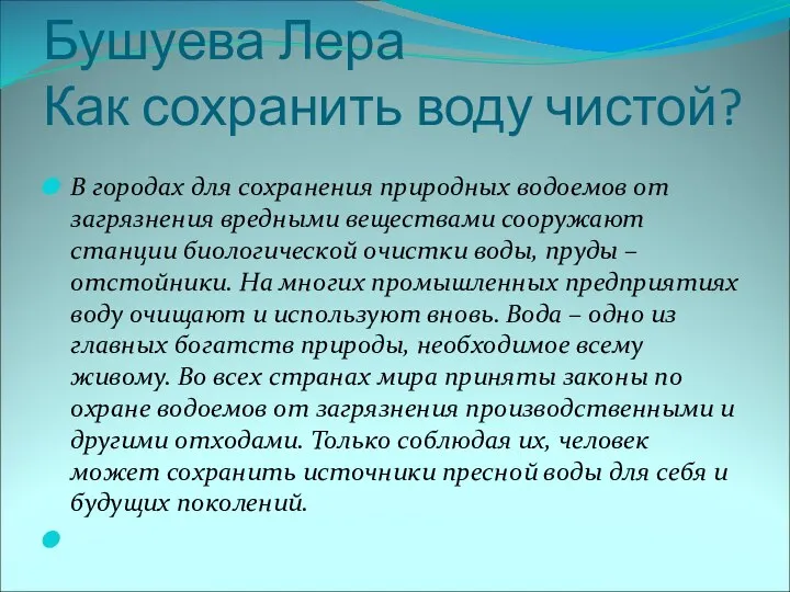 Бушуева Лера Как сохранить воду чистой? В городах для сохранения природных