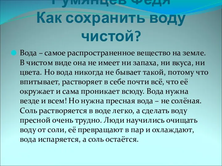 Румянцев Федя Как сохранить воду чистой? Вода – самое распространенное вещество